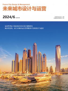 未来城市设计与运营期刊